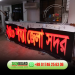 ACP Signage Price in Bangladesh